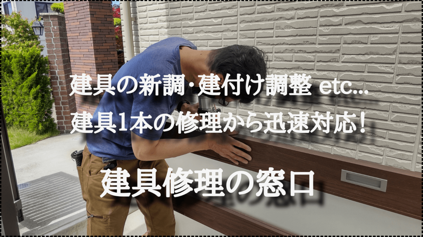 建具修理の窓口 名古屋市中区 | プラスとマイナスの価値を高めるプラマナス