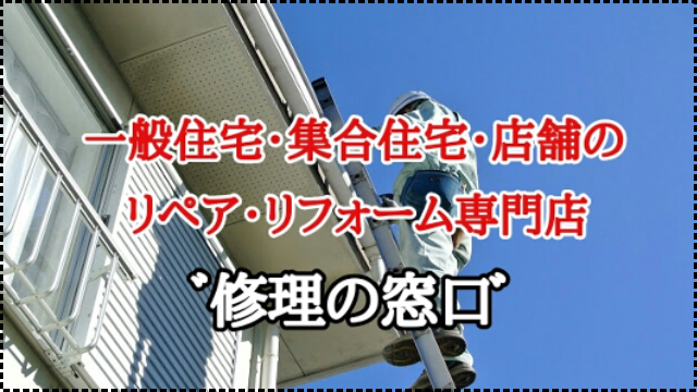 住宅修理の窓口 東郷町 | プラスとマイナスの価値を高めるプラマナス